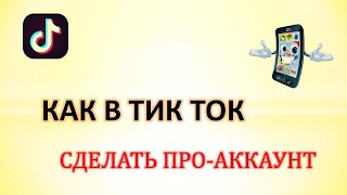 Как в тик токе сделать про аккаунт.Pro аккаунт в тик ток