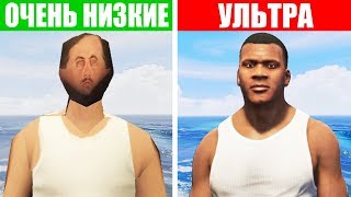 ОЧЕНЬ НИЗКАЯ ГРАФИКА В GTA 5 !!! ПОВЫШЕНИЕ FPS !!! ( НИЖЕ НЕКУДА )
