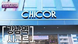 코덕들의 성지! 강남역 '시코르'에 갔다와봄! 【신상탕진잼】