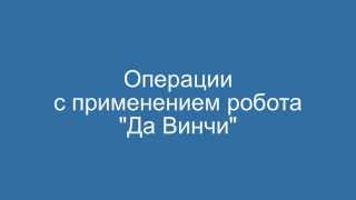 Робот "Да Винчи" в Топ Ихилов, Израиль