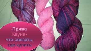 Прекрасная пряжа Кауни. Вязание с LusiTen #ЛюдмилаТен