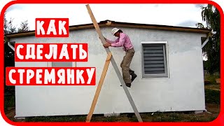ДЕЛАЮ ЛЕСТНИЦЫ ТЕПЕРЬ ТОЛЬКО ТАК !