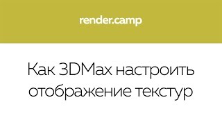 0105 Как 3DMax настроить отображение текстур