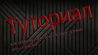 Туториал #1 - как поменять текстуру у оружия для STALKER
