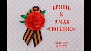 Брошь к 9 мая " Гвоздика" КАНЗАШИ ко дню Победы своими руками МК