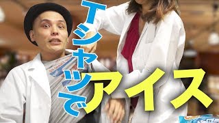 【vol.7 おもしろDIY】Tシャツでアイスを作ろう/ How to make ice cream using T-shirt