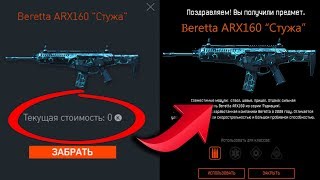 НОВОГОДНЯЯ ХАЛЯВА 2019 ОТ ВАРФЕЙС НА BERETTA ARX160!!! БЕСПЛАТНАЯ БЕРЕТТА КАЖДОМУ В НОВЫЙ 2019 ГОД!!