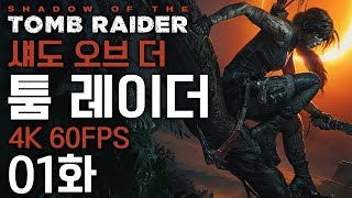 섀도 오브 더 툼레이더 [1화] [어려움 | 4K 60FPS] 살육병기 라라의 도륙 이야기! 김용녀 실황