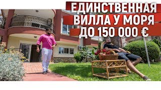Недвижимость в Турции/Вилла в Турции у моря до 150 000 евро/Дом в Алании у моря/Дома в Турции у моря
