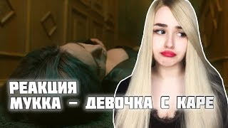 РЕАКЦИЯ на МУККА - ДЕВОЧКА С КАРЕ (Official video)