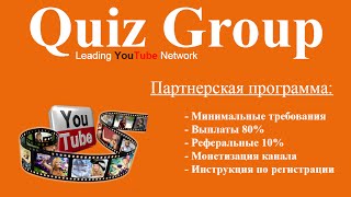 Quiz Group – подключение к партнерке, монетизация.  Заработок на YouTube без вложений.