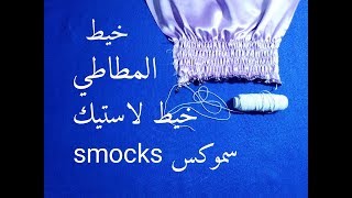 طريقة تركيب وخياطة خيط المطاط (خياطة الاستيك)smocks