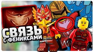 Связь семьи Смит (Кай и Ния) с Фениксами из LEGO Чима (Теория)