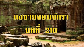เพชรพระอุมา แงซายจอมจักรา บทที่ 210 | สองยาม