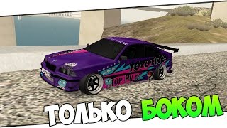 Только боком на BMW E36! - MTA