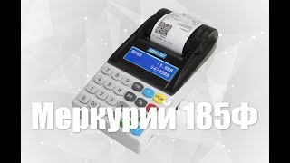 Онлайн-касса Меркурий 185Ф