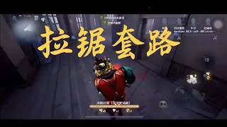 第五人格【Identity V】小丑的医院拉锯套路