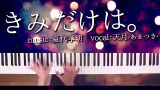 きみだけは。 - 天月－あまつき－（piano cover）Kimi dake ha./Amatsuki