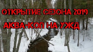 Аква-коп металлолома)) 2019