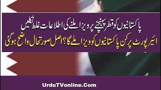 Pakistanio ko Qatar ka Visa milne ki Haqeeqat