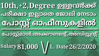 പോസ്റ്റ് ഓഫീസ് Recruitment 2020