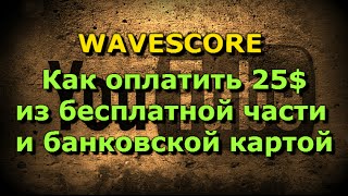 WaveScore   как оплатить 25$ из бесплатной части и банковской картой