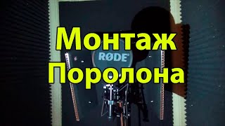 Лучший метод монтажа акустического поролона в домашней студии!