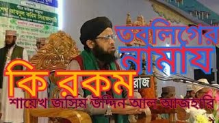 তবলিগের নামাজ কিরকম মুফতি জসিম উদ্দিন আল আযহারী ২০১৯