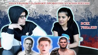 Реакция Иностранцев на Русских Мужчин #2