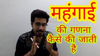 ECONOMICS : मुद्रास्फीति (INFLATION) in Hindi | How to measure Inflation