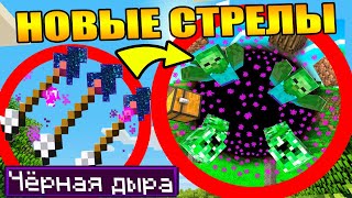 Майнкрафт, но с новыми стрелами