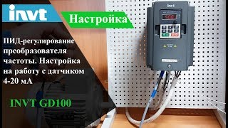 INVT GD100 настройка ПИД регулятора на работу с датчиком 4-20 мА