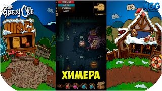 The Greedy Cave. ХИМЕРА/CHIMERA.
