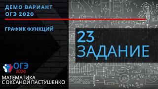 23 задание ОГЭ | График функций| решение примера | ОГЭ 2020 математика |
