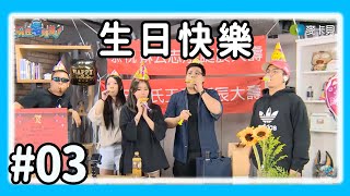 【直播存檔】生日快樂｜P3｜20190410｜6tan鳥屎魯蛋大魚芋頭