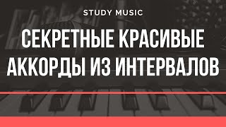 'Секретные, красивые" аккорды из интервалов