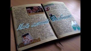 МОЙ ЛИЧНЫЙ ДНЕВНИК\КОНКУРС/мой лд\