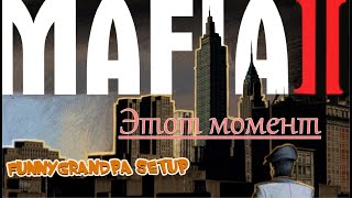 ОЛДФАГ: Mafia II прохождение часть 1. Мафия 2