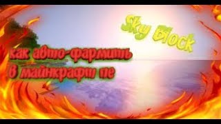 Как авто-фармить в майнкрафт пе 1.1.5