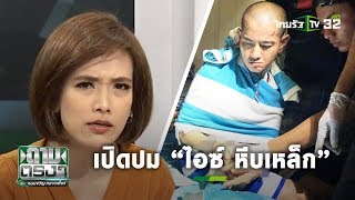 เปิดปม "ไอซ์ หีบเหล็ก" | ถามตรงๆกับจอมขวัญ | 04 ก.พ. 63
