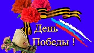 Красивые поздравления с 9 МАЯ ! С ДНЕМ ПОБЕДЫ !  видео поздравление на 9 МАЯ !
