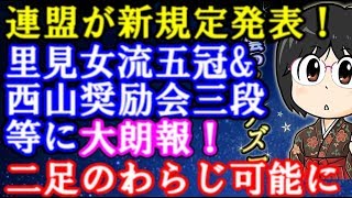 将棋連盟が衝撃の新規定発表！里見香奈女流五冠のプロ編入試験更に近づく