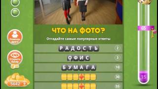 Ответы к игре Популярный ответ Что на фото 58 уровень в одноклассниках.