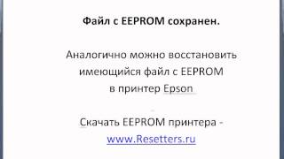 Как сохранить или восстановить EEPROM принтеров Epson