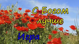 Игры для воскресной школы. Игра "С Богом лучше".