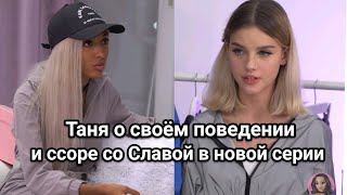 Таня Монтри о своём поведении и ссоре со Славой в XOlife 6 сезон 3 серия // XO LIFE 6