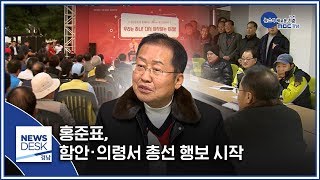 홍준표, "왜 나만 갖고 시비를 합니까?" [MBC경남 뉴스데스크] 200120