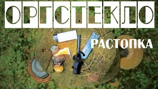 Растопка - оргстекло