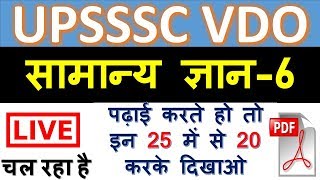 UPSSSC VDO GK - 6 || upsssc vdo gk in hindi || upsssc vdo gk in hindi