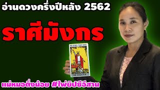 เปิดดวงครึ่งปีหลัง 2562 #ราศีมังกร #Capricorn ❤ ความรัก คนโสด คนมีแฟน + การเงิน + การงาน